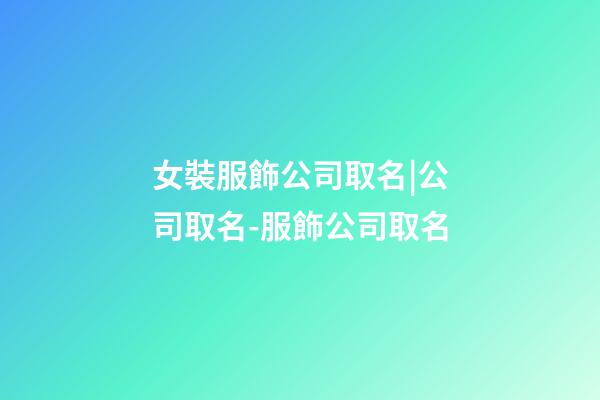 女裝服飾公司取名|公司取名-服飾公司取名